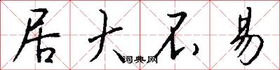 居大不易怎么写好看