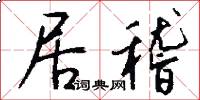 居稽怎么写好看