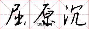 屈原沉怎么写好看