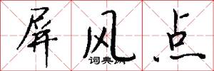 屏风点怎么写好看