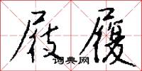 屐履怎么写好看