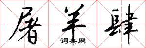 屠羊肆怎么写好看