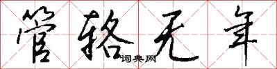 管辂无年怎么写好看