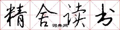 精舍读书怎么写好看