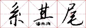 系其尾怎么写好看