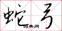 蛇弓怎么写好看
