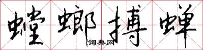 螳螂搏蝉怎么写好看