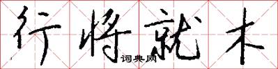 行将就木怎么写好看