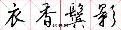 衣香鬓影怎么写好看