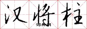 汉将柱怎么写好看