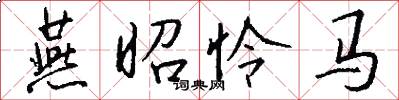 燕昭怜马怎么写好看