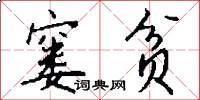 窭贫怎么写好看