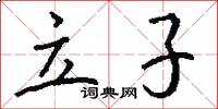 立子怎么写好看