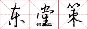 东堂策怎么写好看