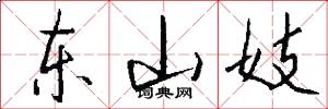 东山妓怎么写好看