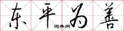 东平为善怎么写好看