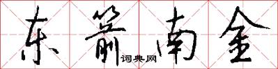 东箭南金怎么写好看