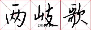 两岐歌怎么写好看