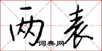 两表怎么写好看