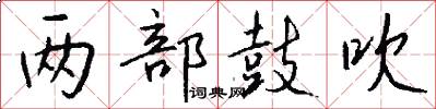 两部鼓吹怎么写好看