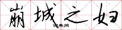 崩城之妇怎么写好看