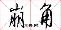 崩角怎么写好看