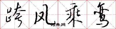 跨凤乘鸾怎么写好看