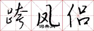 跨凤侣怎么写好看