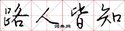 路人皆知怎么写好看