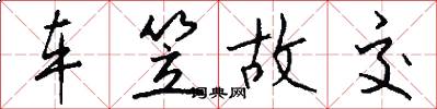 车笠故交怎么写好看