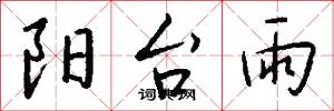 阳台雨怎么写好看