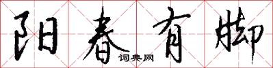 阳春有脚怎么写好看