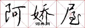 阿娇屋怎么写好看