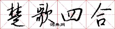 楚歌四合怎么写好看
