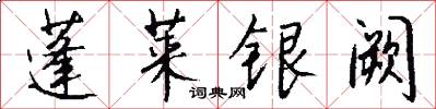 蓬莱银阙怎么写好看