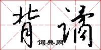 背谲怎么写好看