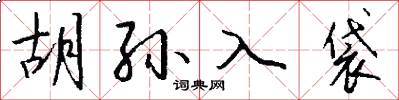 胡孙入袋怎么写好看