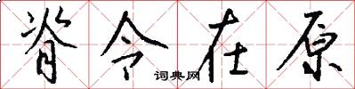 脊令在原怎么写好看