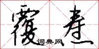 覆焘怎么写好看