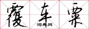 覆车粟怎么写好看