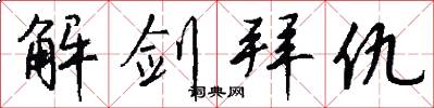 解剑拜仇怎么写好看