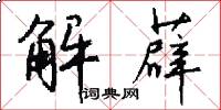 解薜怎么写好看