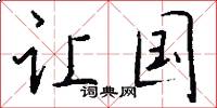 让国怎么写好看