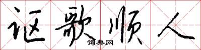 讴歌顺人怎么写好看