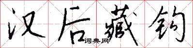 汉后藏钩怎么写好看