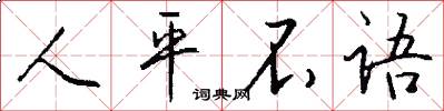 人平不语怎么写好看