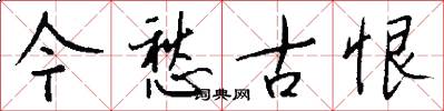 今愁古恨怎么写好看
