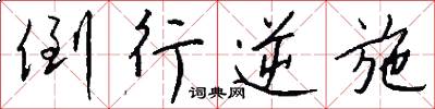 倒行逆施怎么写好看