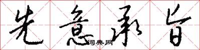 先意承旨怎么写好看