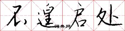 不遑启处怎么写好看